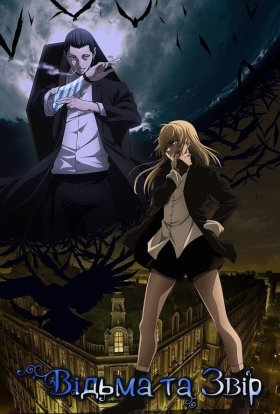 Відьма та чудовисько