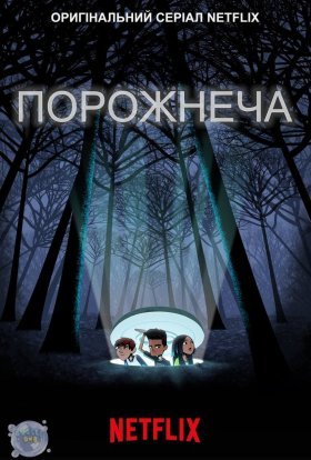Порожнеча