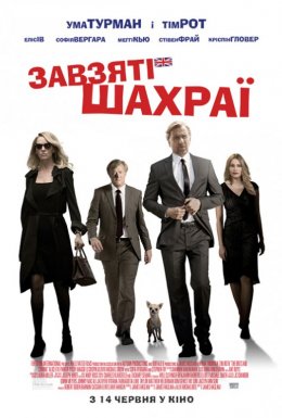 Завзяті шахраї