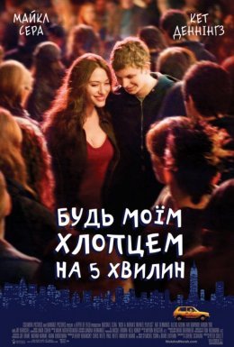 Будь моїм хлопцем на 5 хвилин