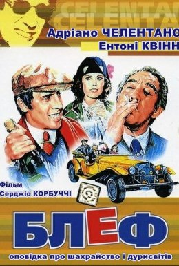 Блеф: оповідка про шахрайство і дурисвітів [Remastered]