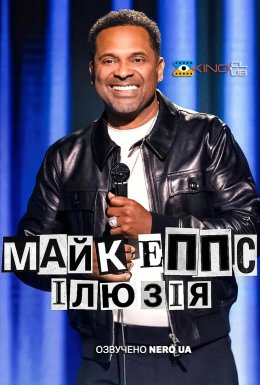 Майк Еппс: В ілюзіях
