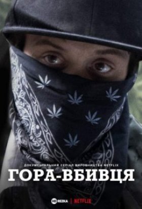 Гора Вбивця