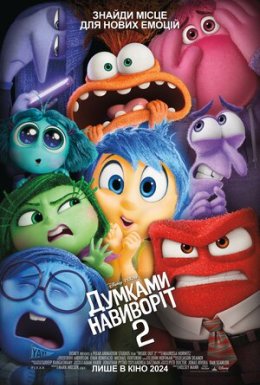 Думками навиворіт