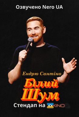 Ендрю Сантіно: Білий Шум