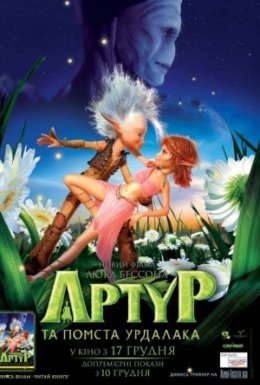 Артур та помста Вурдалака