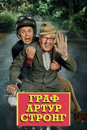 Граф Артур Стронг