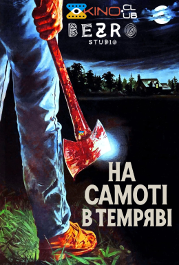 На самоті в темряві