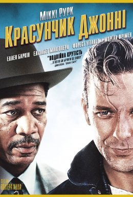 Красунчик Джонні