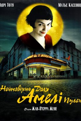 Неймовірна доля Амелі Пулен