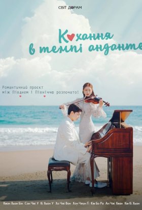 Кохання в темпі анданте