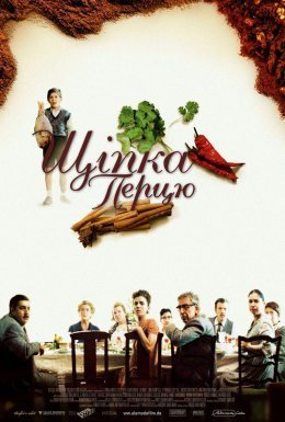 Дрібка перцю / Щіпка перцю