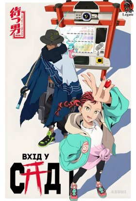 Увійти в Сад / Вхід у Сад