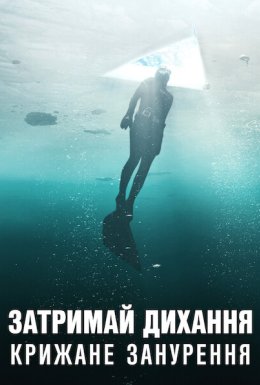 Затримай дихання: Крижане занурення