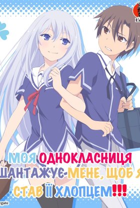 Моя однокласниця шантажує мене, щоб я став її хлопцем