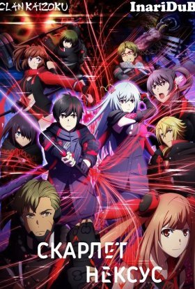 Скарлет Нексус