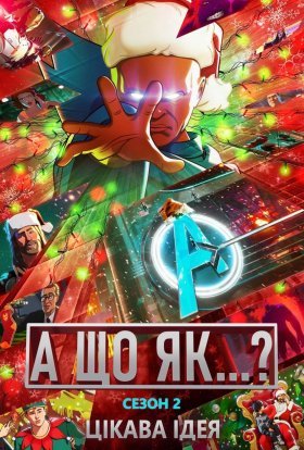 Що якщо…? / А що як...?