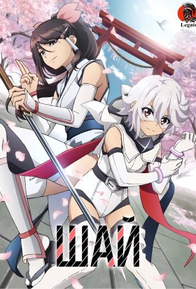 Соромливка