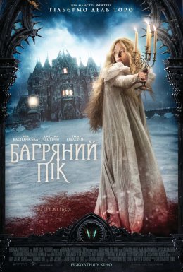 Багряний пік