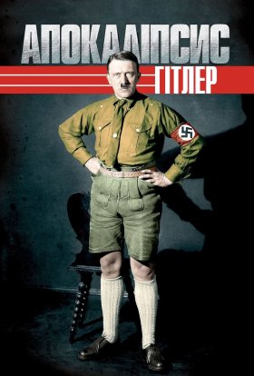 Апокаліпсис: Злет Гітлера