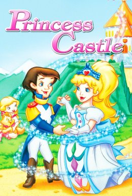 Замок принцеси