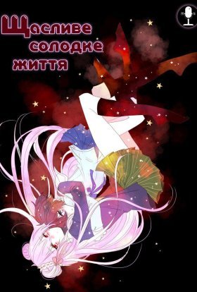 Щасливе солодке життя
