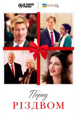 Перед Різдвом