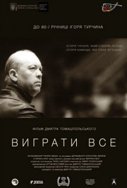 Виграти все