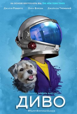 Диво / Чудо