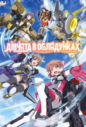 Дівчата в обладунках