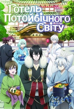 Готель потойбічного світу