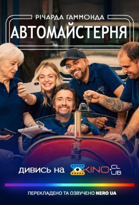 Автомайстерня Річарда Гаммонда