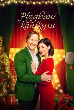 Різдвяні канікули