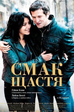 Смак щастя