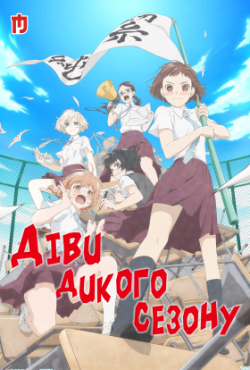 Діви дикого сезону