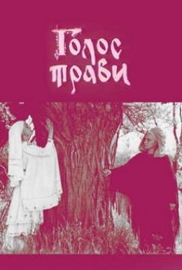 Голос трави