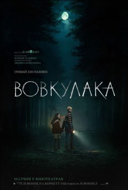 Вовкулака