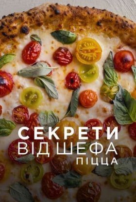Секрети від шефа: Піца