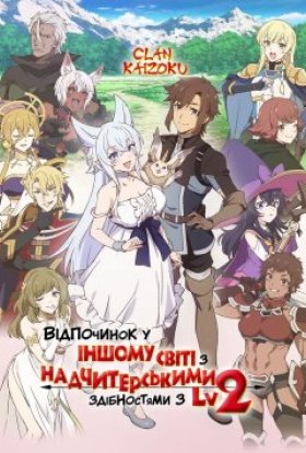 Відпочинок у іншому світі з надчитерськими здібностями з другого рівня