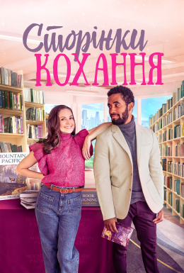 Романтичні розбіжності / Сторінки кохання