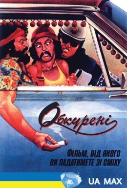 Укурені / Обкурені / Накурені