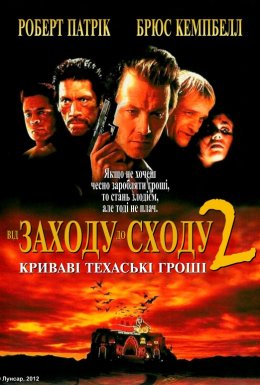 Від сутінків до світанку 2: Криваві гроші Техасу