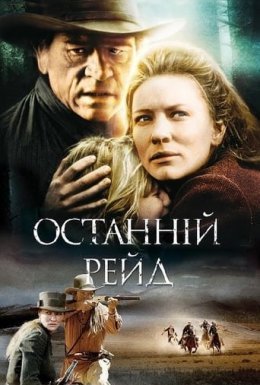 Останній рейд