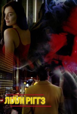 Ліллі Ріггз