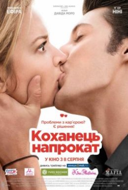 Коханець напрокат / Будь моїм хлопцем