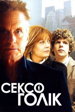 Сексоголік