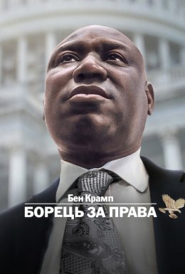 Бен Крамп: Борець за права