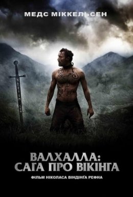 Вальгала: Сага про вікінга