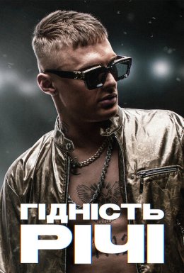 Гідність Річі