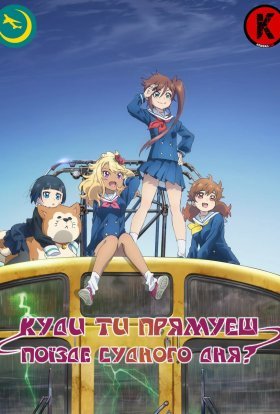 Куди ти прямуєш, поїзде судного дня?